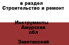  в раздел : Строительство и ремонт » Инструменты . Амурская обл.,Завитинский р-н